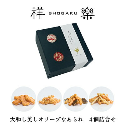父の日 ギフト おかき【オリーブなあられ 大和し美し あっさり塩味 えび風味 こつぶ丸 昆布 4個入り 奈良祥樂】プレゼント 奈良 手土産 お菓子 常温 日持ち おしゃれ おつまみ 送料無料 お取り寄せ お礼 お返し 内祝 お祝 お彼岸 お供え 御供 個包装