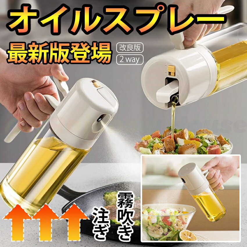 【改良版新登場】 オイルスプレー 2way 料理用 キッチン ノンフライヤー 2in1 オリーブオイル スプレー 片手操作 550ML油 醤油差し お酢 ガラス瓶 防水性と簡易収納性 調味料入れ オイル差し 醤油スプレー 液だれしない 垂れないミスト