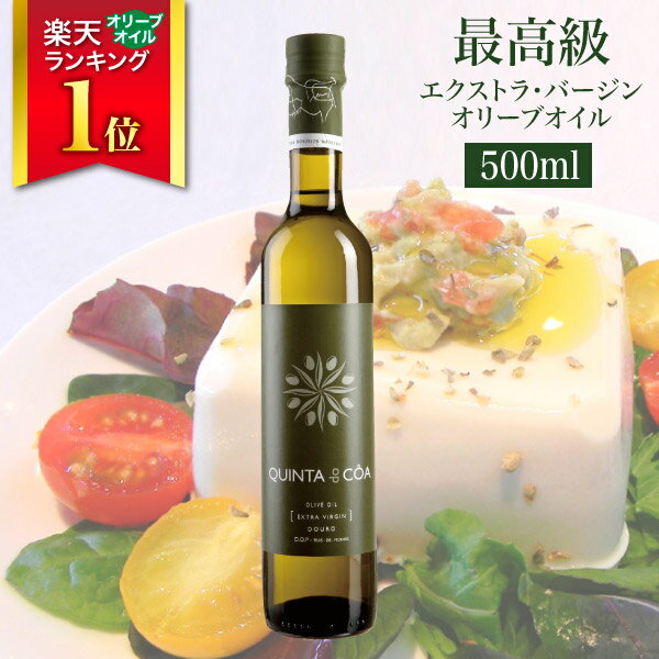 最高級オリーブオイル キンタ・ド・コア Quinta do Coa 500ml 【acrk11】 エキストラバージンオイル