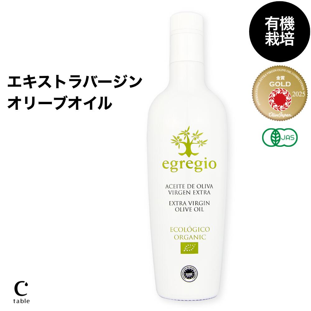 【LINE登録でクーポン配布】＼オリーブジャパン 2025 金賞／エグレヒオ 有機 エキストラバージンオリーブオイル 500ml スペイン 早摘み オーガニック オリーブオイル エクストラ 酸度 コールドプレス 高級 ギフト オリーブギフト 健康