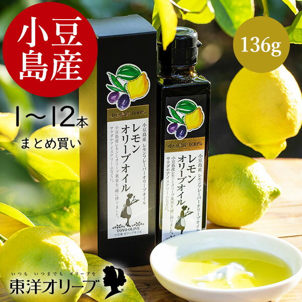 ＼スーパーセール！6/11(木)01:59まで／ お中元 父の日 小豆島産 レモンオリーブオイル 136g 東洋オリーブ 無香料 フレーバーオイル 風味オリーブオイル れもん 檸檬 国産 小豆島 コールドプレス 高級 ギフト 包装 お礼 お祝い お返し 贈答