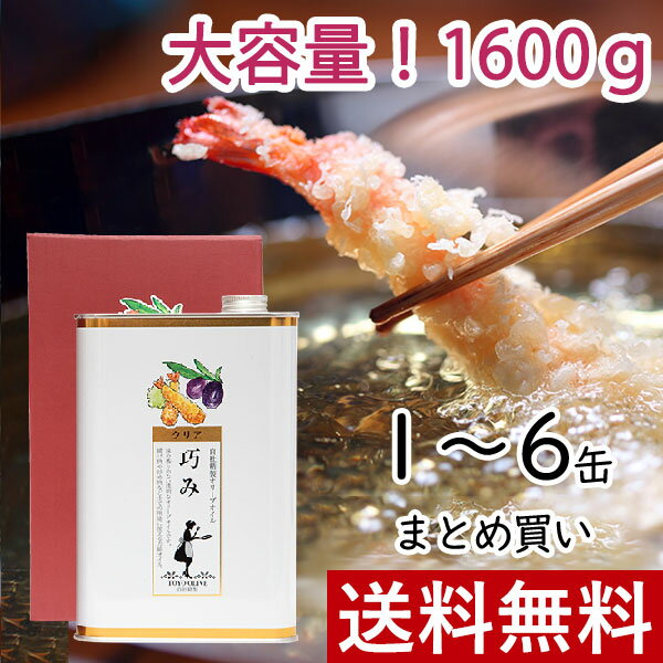 ＼スーパーセール対象 10％OFF！6/11(木)01:59まで／ お中元 父の日 クリアオリーブオイル 巧み 1600g 単品 まとめ買い 東洋オリーブ 精製オリーブオイル 透明 缶 スペイン 加熱用 調理用 料理用 揚げ物用 サラダ油 高級 おしゃれ ギフト 包装 プレゼント