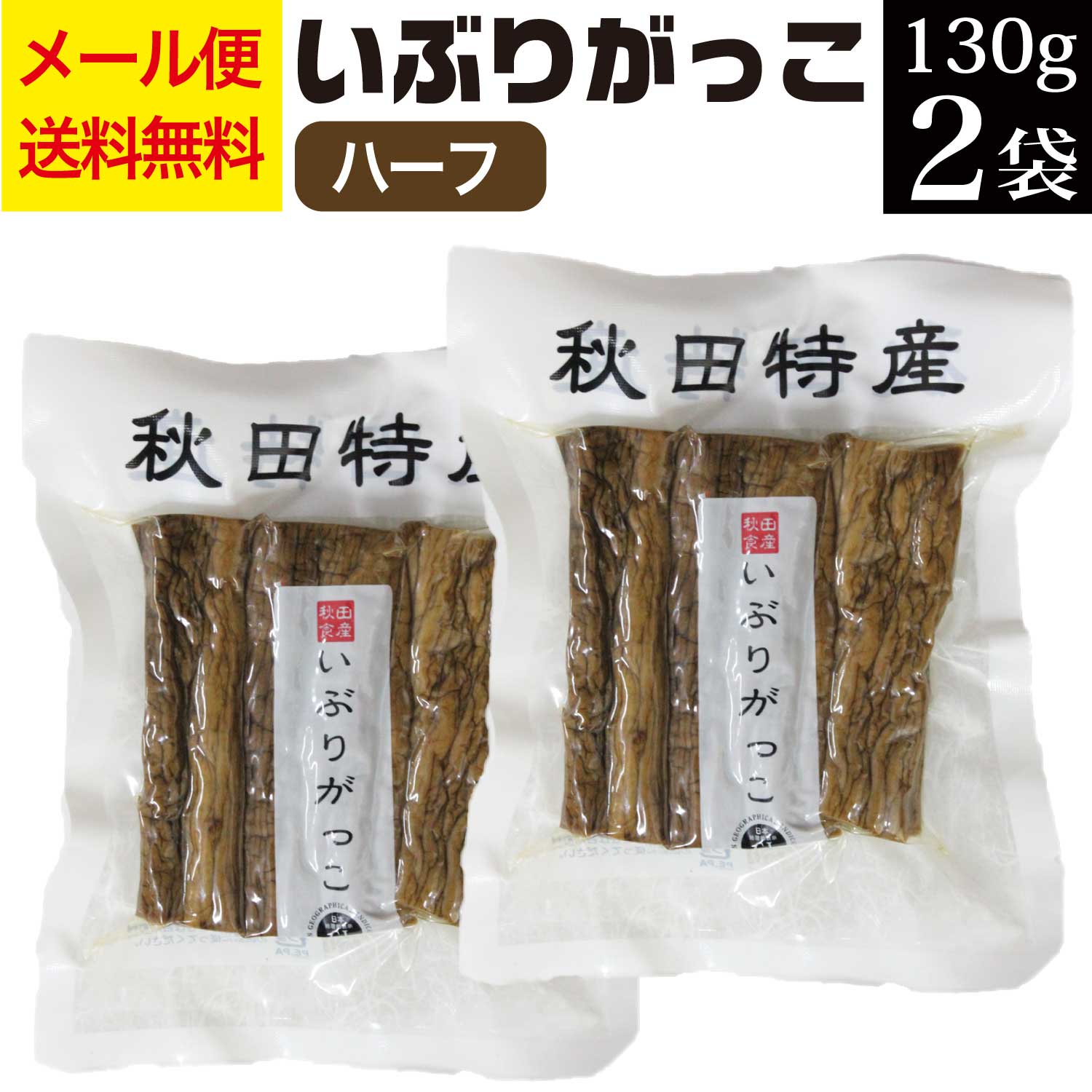 いぶりがっこ ハーフ 130g×2袋 漬物 秋田食産 メール便 送料無料 秋田 いぶりがっこ 漬物 お取り寄せ グルメ お土産 おみやげ ご当地 いぶり たくあん 燻製 おつまみ 肴 お買い物マラソン 買い回り ポイント消化 食べ物 KM