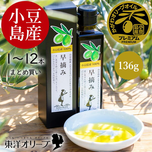 ＼スーパーセール！6/11(木)01:59まで／ お中元 父の日 小豆島産 エキストラバージンオリーブオイル 早摘み 136g 東洋オリーブ 高級 オリーブオイル 本格 辛口 アーリーハーベスト 国産 小豆島 コールドプレス ギフト 包装 お礼 お祝い お返し