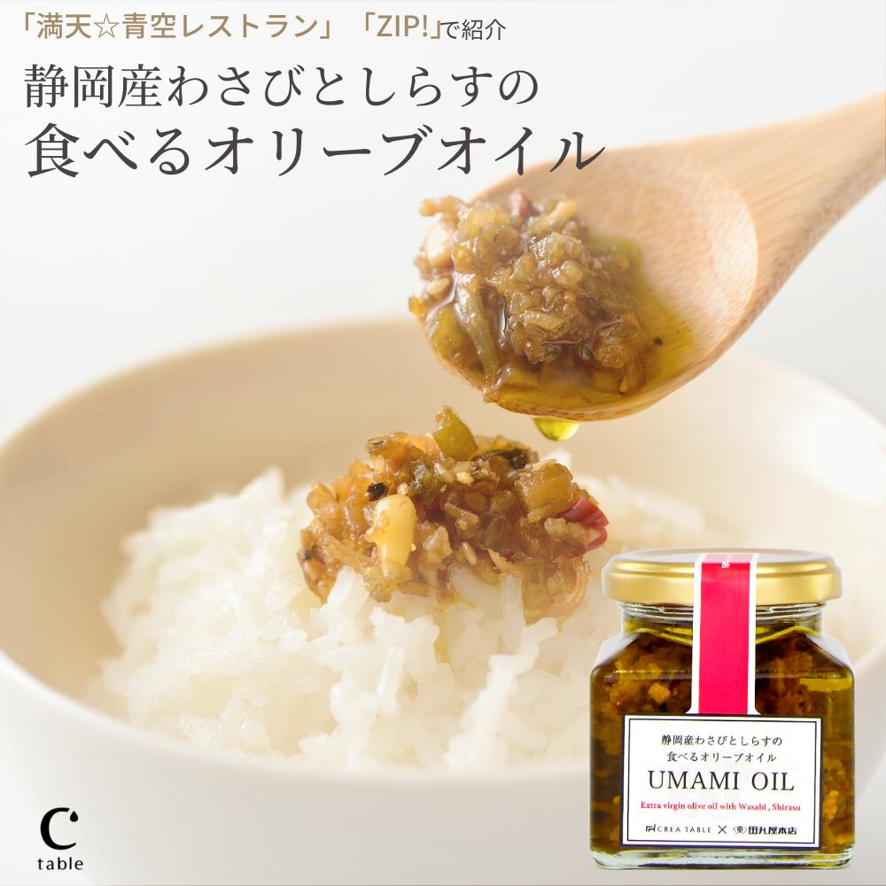【スーパーセール限定最大1000円オフ】食べるオリーブオイル 静岡産わさびとしらすのUMAMI OIL 1個 3個 5個 ご飯のお供 おつまみ わさびオイル 調味料 薬味 瓶詰 しらす 田丸屋 ワサビ パスタソース 豆腐 トッピング ギフト テレビで紹介 お取り寄せ