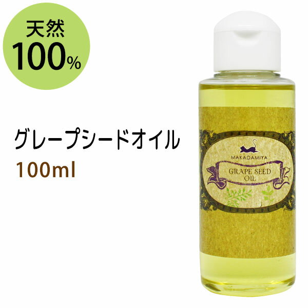 ポイント10倍★【楽天スーパーSALE】グレープシードオイル100ml 100%植物性 キャリアオイル 手作り石鹸 業務用 grapseed oil