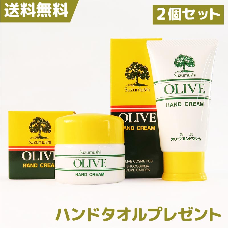 鈴虫（シマムラ）鈴虫オリーブハンドクリーム【2個セット】期間限定ハンドタオルプレゼントオリーブオイル配合無香料無着色の自然派 コスメ 美容 手荒れ 保湿 しっとり うるおい 無香料 無着色 ハンドケア 小豆島