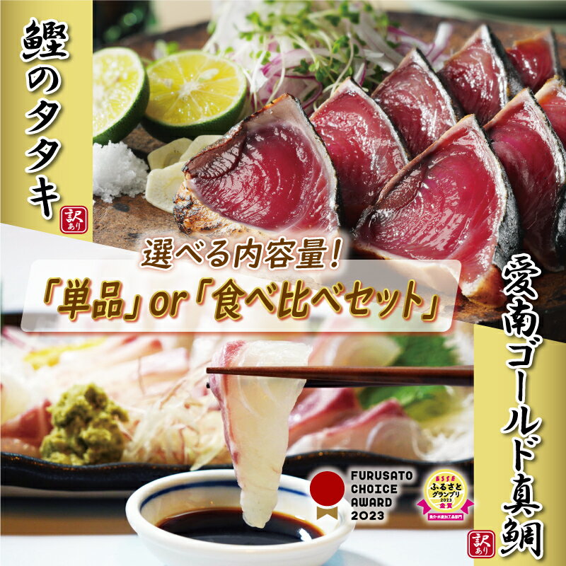 【ふるさと納税】 【選べる単品orセット】 訳あり かつおのたたき と 愛南ゴールド 真鯛 選べる 単品 食べ比べ セット 塩たたき 鰹 かつお カツオ 真鯛 養殖 マダイ みかん 河内晩柑 塩 オリーブオイル ソース 刺身 ハマスイ 愛南町 愛媛県