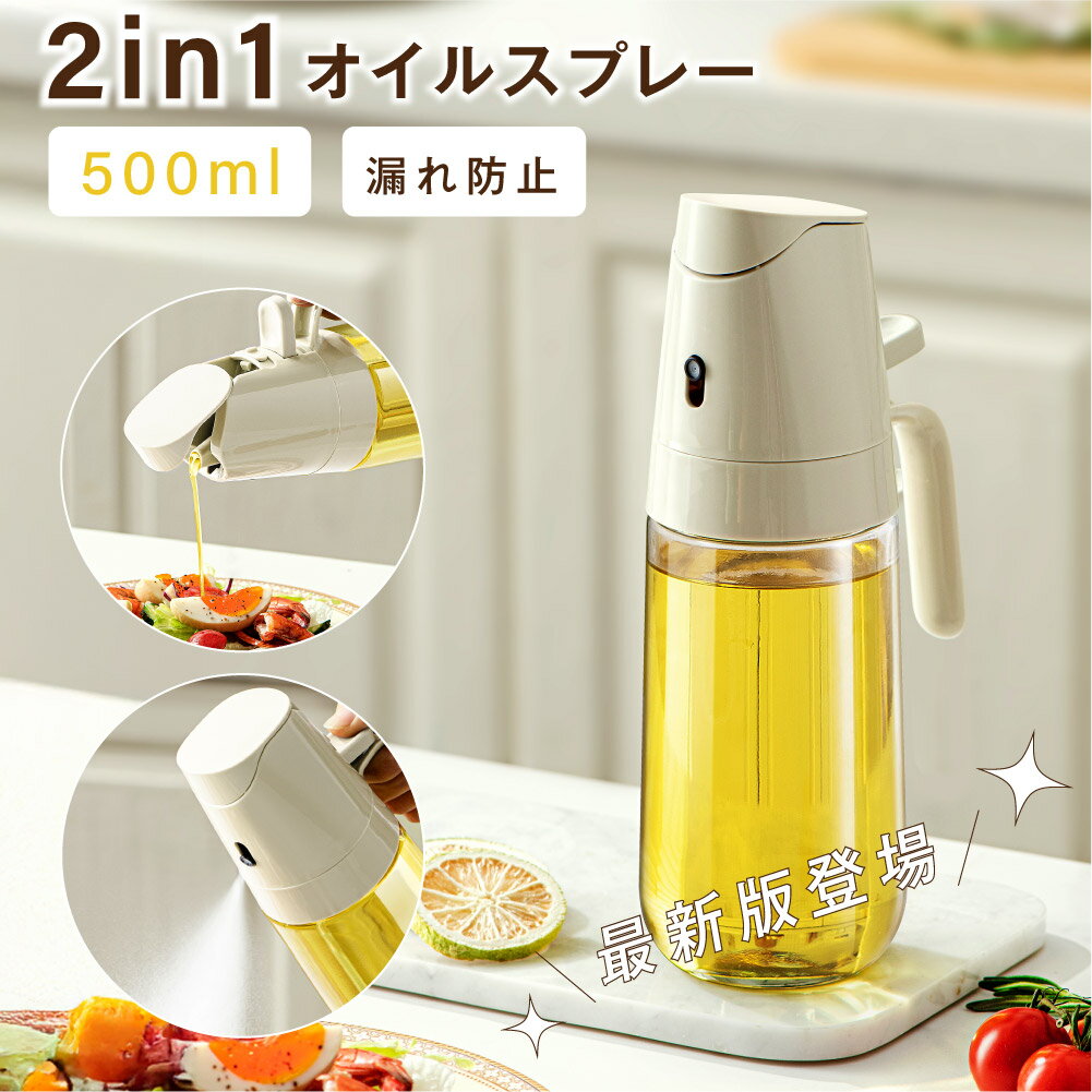 ＼SS限定10％OFFクーポンあり！／オイルスプレー 500ml 霧吹き 注ぎ式 2way 耐熱ガラス 油 オイル ボトル 極細ミスト 油ポット オイル スプレー ボトル 容器 油さし 透明 ガラス 食用油 漏れ防止 キッチン用具 液だれしない キャンプ 調味料入れ 詰め替え