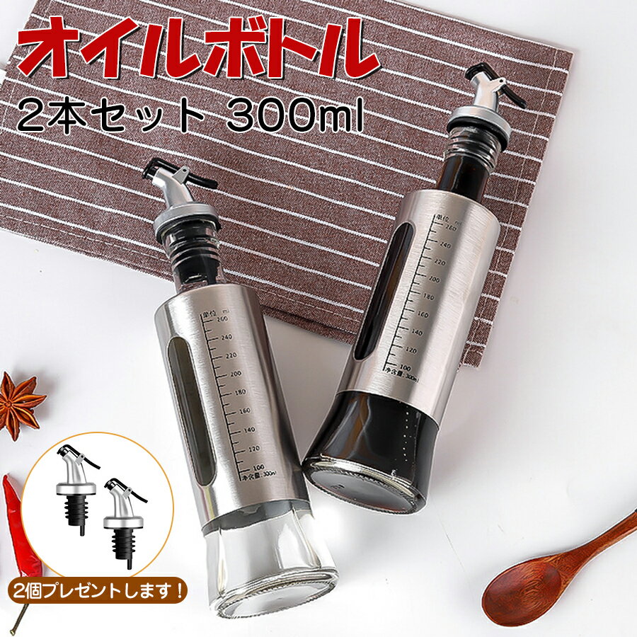 【翌日配送】 オイルボトル ガラス オイルポット 目盛り付き ヴィネガー ボトル 油入れ 油さし 調味料ボトル 漏れ防止 調味料容器 ソースボトル オイルディスペンサー 醤油ボトル ガラス製 醤油 オイル ボトル オリーブオイル キッチン 調味料 食品安全検測済 （2本セット）
