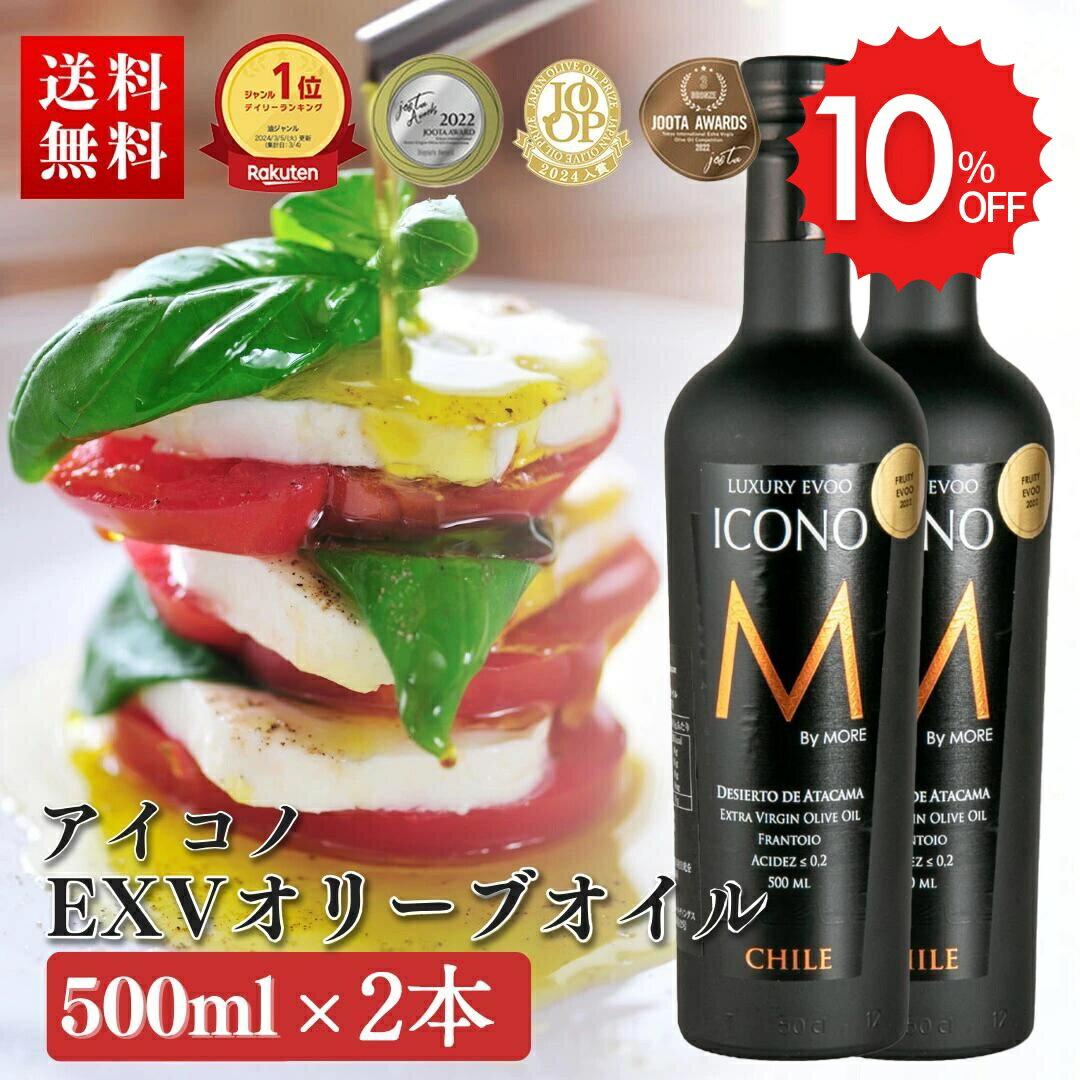 エキストラバージンオリーブオイル ICONO(アイコノ) FRUITY SPICY 500ml 2本セット MEISTERWERK フルーティー スパイシー エクストラバージン オリーブ油 エキストラヴァージン 酸度0.2％ olive oil 無添加 送料無料
