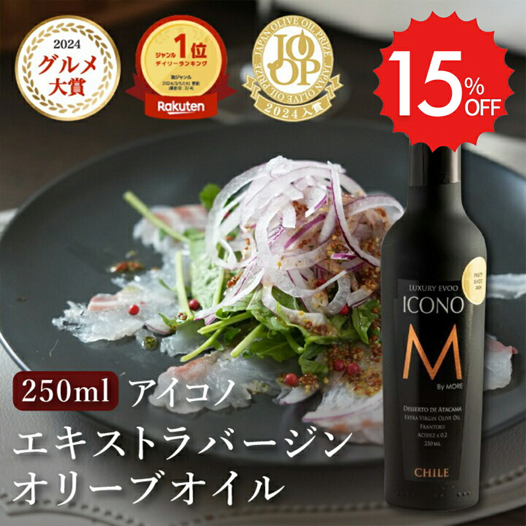 エキストラバージンオリーブオイル ICONO(アイコノ) FRUITY SPICY 250ml MEISTERWERK フルーティー スパイシー エクストラバージン オリーブ油 エキストラヴァージン 酸度0.2％ olive oil 無添加 送料無料