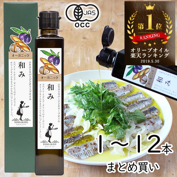 ＼スーパーセール対象 10％OFF！6/11(木)01:59まで／ お中元 父の日 エキストラバージンオリーブオイル 和み 182g 単品 まとめ買い 東洋オリーブ オーガニック エキストラ オリーブ オイル 有機 JAS ブレンド スペイン イタリア ギリシャ 高級 ギフト 包装