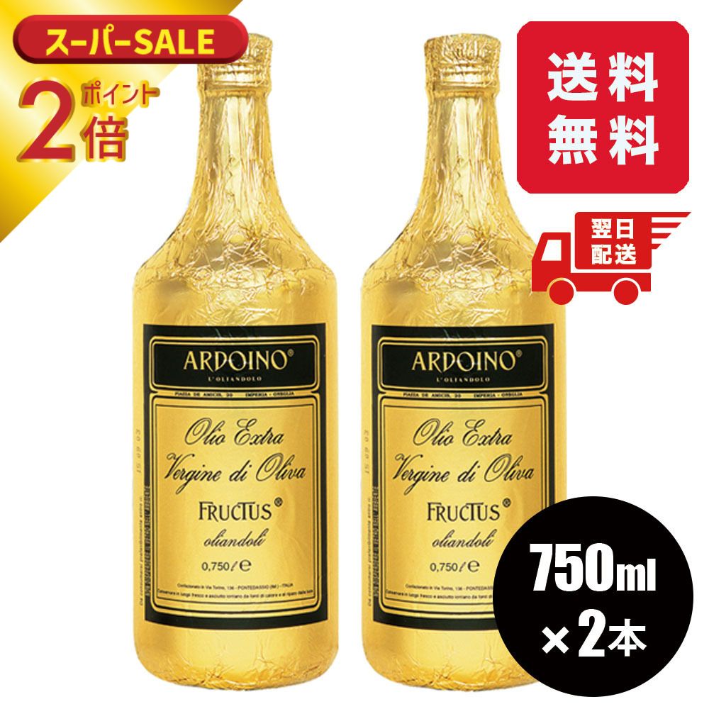 送料無料 2本セット アルドイノ エクストラヴァージン オリーブオイル”フルクトゥス”750ml オリーブオイル エキストラバージン【ラッピング不可】