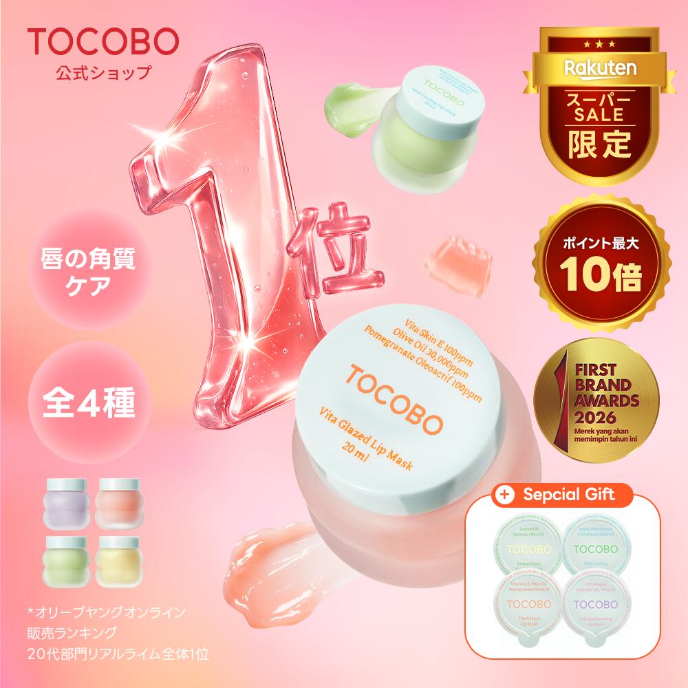 【TOCOBO公式】トコボ リップマスク 20ml(全4種択1) ガラス唇マスク レモンシュガースクラブリップマスク (韓国コスメ / ヴィーガン リップケア / スリピングパック / 角質ケア / ナイトリップケア / 唇ケア / オリーブオイル配合)