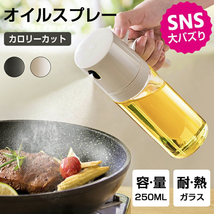 【★楽天スーパーSALE限定★1160円！！！】オイルスプレー ノンフライヤー 液だれしガラス オイルボトル 油 霧吹き 料理用 オリーブオイル キッチン用品 油ポット 食用 製菓用 醤油スプレー 噴霧器ボトル オイル差し ミストスプレー 詰め替え容器 ギフト