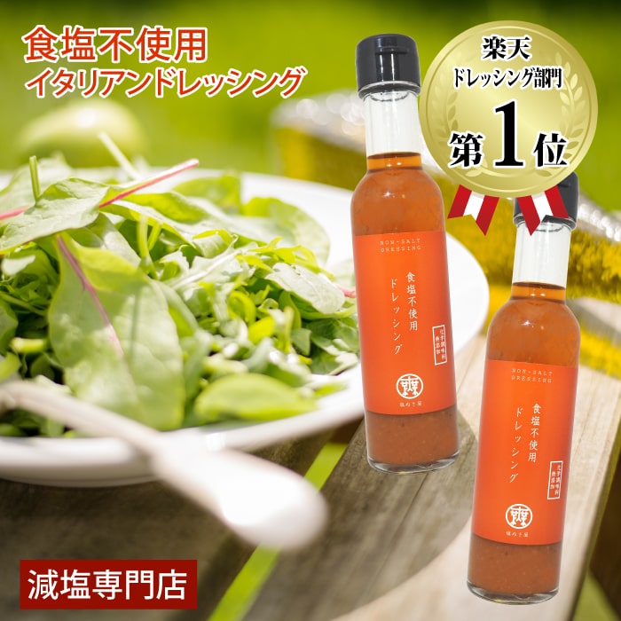 減塩 無塩 ドレッシング 塩ぬき屋 食塩不使用 無添加 ドレッシング 無添加 2本セット | 調味料 エキストラバージンオイル エクストラバージンオイル オリーブオイル サラダ 減塩食 塩抜き屋 ギフト プレゼント 内祝 お見舞い 父の日 父の日ギフト 低塩