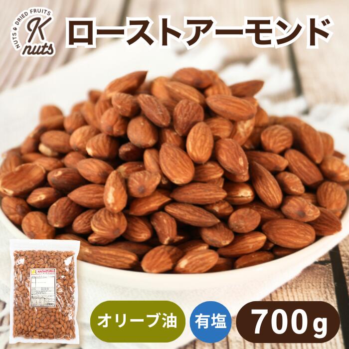 ローストアーモンド 700g 有塩 アーモンド オリーブオイル ナッツ 自社焙煎 工場直送 おやつ おつまみ ツマミ カリッと食感 定番 チャック袋 送料無料 金鶴食品製菓