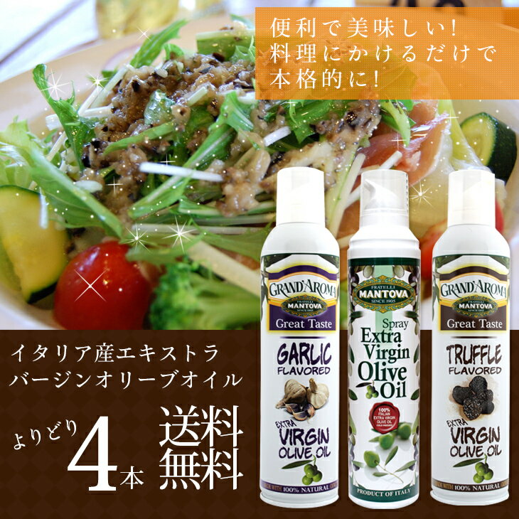 400円OFFクーポン発行中★エントリーしてポイント最大12倍！イタリア産 エキストラバージン オリーブオイル スプレータイプ 選り取り4本 マントヴァ　マントバ【送料無料(一部地域を除く)】
