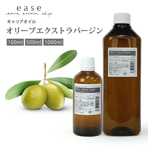 オリーブエクストラバージン100ml 500ml 1000ml 【キャリアオイル ベースオイル マッサージオイル オリーブ オリーブオイル】