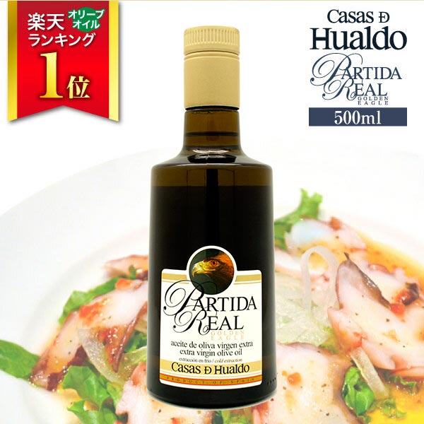最高級エキストラヴァージンオリーブオイル カサス・デ・ウアルド パルティーダ・レアル Partida Real Golden Eagle 500ml 送料無料