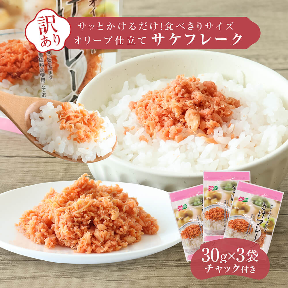 1000円ポッキリ 送料無料 鮭フレーク 30g 3パック 訳あり 鮭 おにぎり 具 材 サケフレーク フレーク 離乳食 業務用 おにぎりの具 お茶漬け オルソン 焼鮭 鮭のほぐし身 おむすび ご飯のお供 お弁当 おかず オリーブオイル オルソン お取り寄せ 個包装【常温発送】