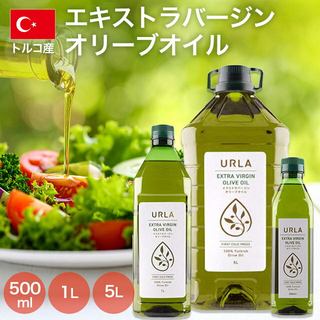 オリーブオイル エキストラバージン ウルラ URLA《商品到着後、レビュー書いて次回使えるクーポンプレゼント》『送料無料（一部地域除く）』