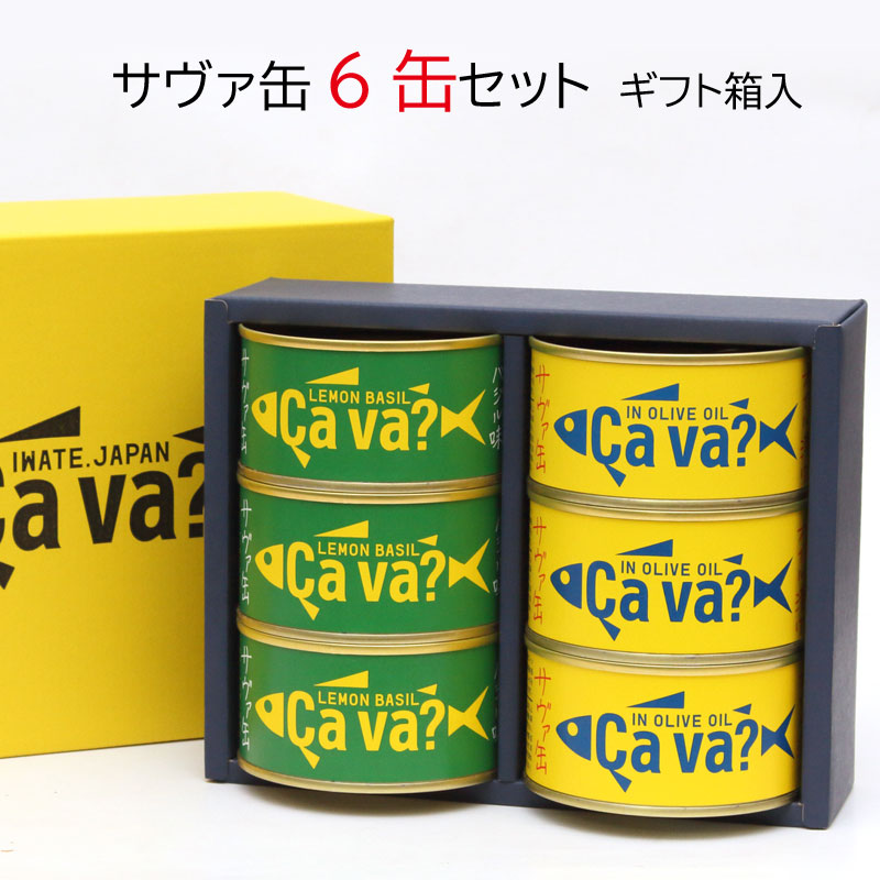 おかえり サヴァ缶 6缶セット ギフト箱入り オリーブオイル漬け レモンバジル味