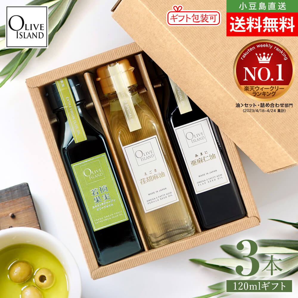 BOX入り調味料ギフトセット 若摘果実EXVオリーブオイル・荏胡麻油・亜麻仁油 120ml×3【各1計3本入り】送料無料 えごま あまに 低温圧搾 オメガ3 αリノレン酸 国内搾油 人気 詰め合わせ 小豆島 オリーブアイランド oliveisland 父の日 2026 贈り物 ギフト