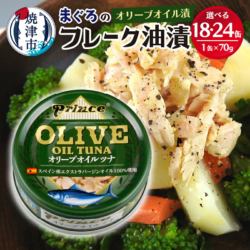 【ふるさと納税】 高評価 ★4.76 【缶数選べる】 ツナ缶 缶詰 ツナ セット オリーブオイル びん長まぐろ 常温保存 防災 非常食 備蓄 簡単 便利 キャンプ アウトドア 魚 焼津 18缶 24缶 a15-644 a18-043