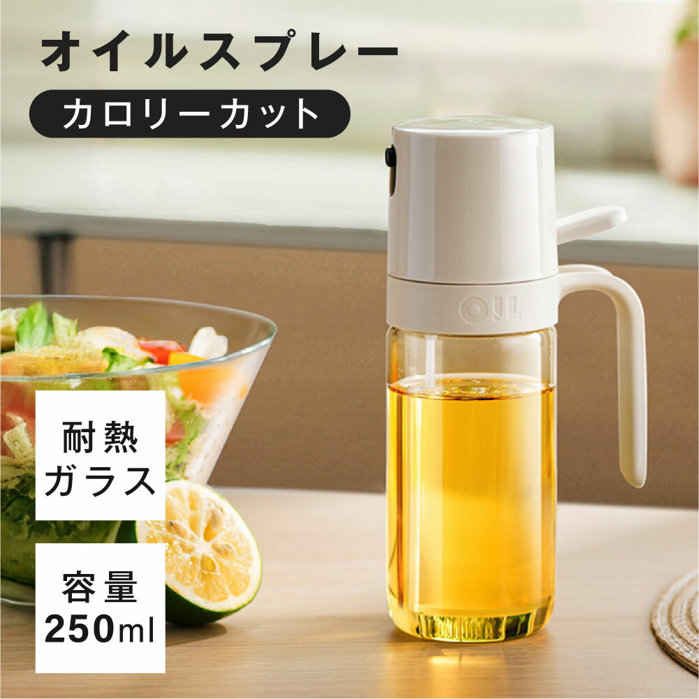 ＼0付くの日限定 全商品対象クーポン55％OFF／オイルスプレー 耐熱ガラス 霧吹き 油 オイルボトル 250ml 極細ミスト 油ポット オイル スプレー ボトル 容器 油さし 透明 ガラス 食用油 漏れ防止 キッチン用具 液だれしない キャンプ 調味料入れ 詰め替え
