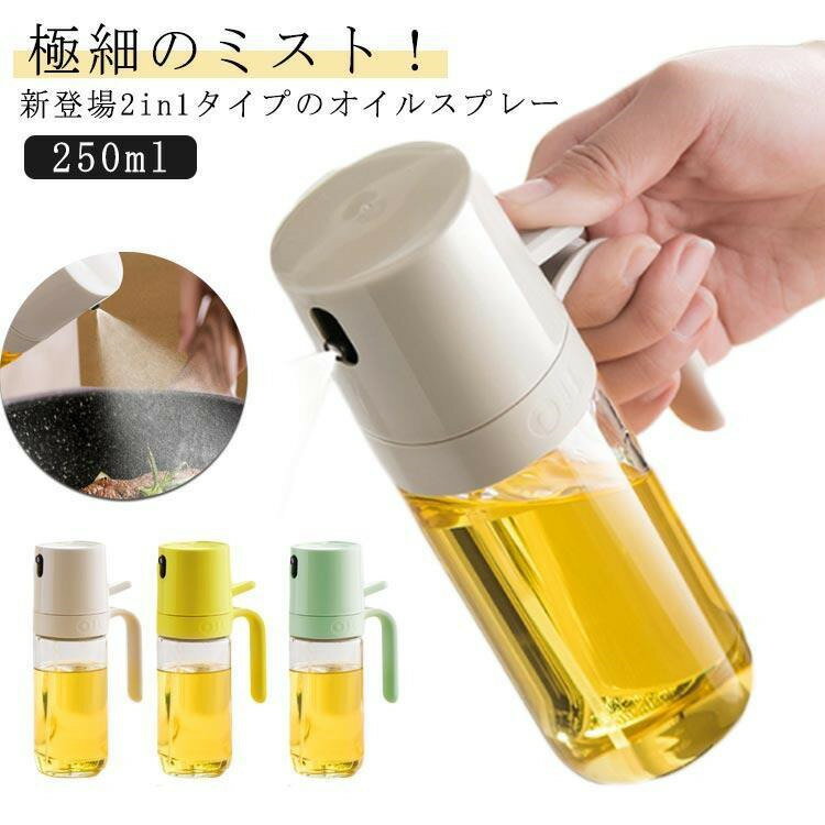 オイルスプレー ガラス 油ポット オイルスプレーボトル 霧吹き スプレーボトル 極細のミスト 250ml オイルボトル 料理用 油さし 透明 防塵 漏れ防止 キャンプ キッチン用品 詰め替え容器 オリーブオイル タイプ youhu-001
