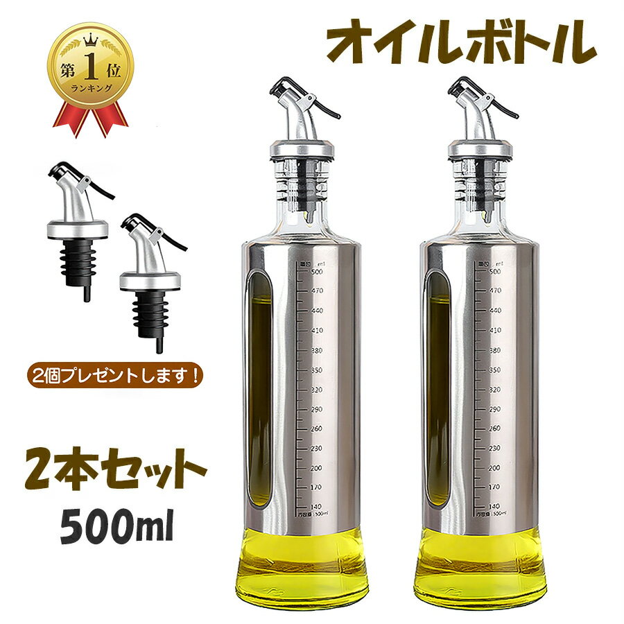 【楽天スーパーSALE 10%OFF】楽天1位【翌日配送】 オイルボトル ガラス オリーブ オイル入れ オイル差し ヴィネガー ボトル 目盛り付き オイルポット オイルディスペンサー オリーブオイル ボトル 油さし 調味料ボトル 液だれしない ソースボトル 醤油ボトル キッチン 2本