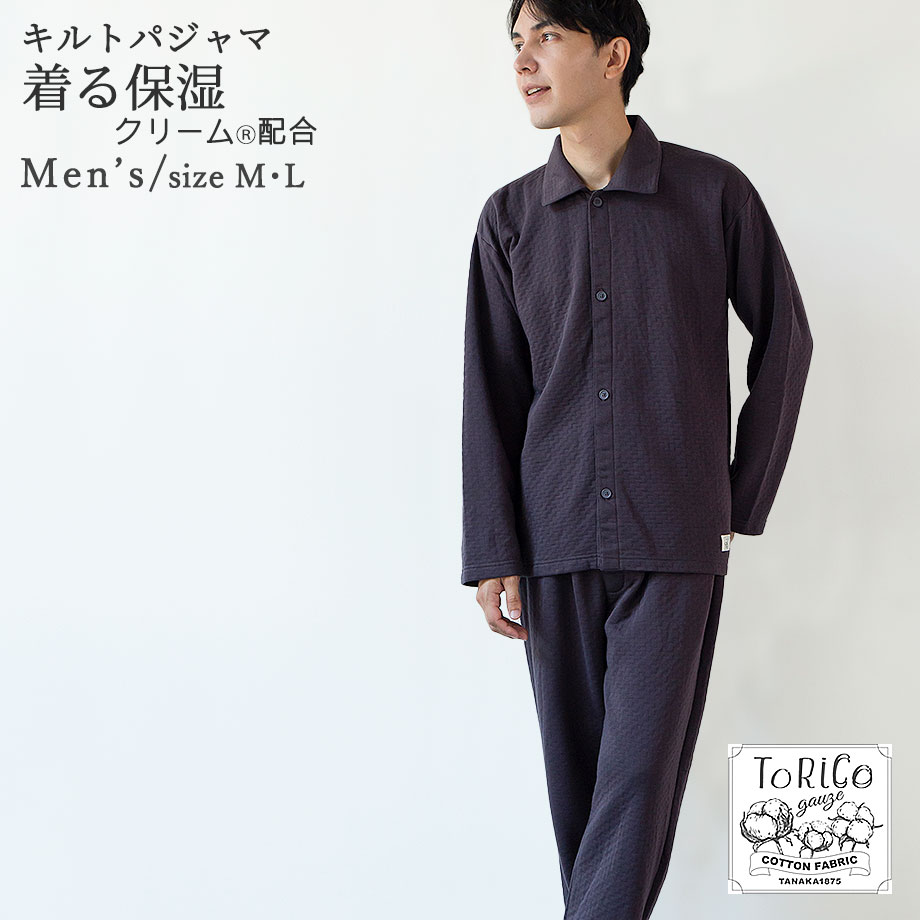 キルトパジャマ あったか ルームウェア とりこ ToRiCo 前開き 冬 暖かい パジャマ メンズ 上下セット M L ふんわり ゆったり設計 トリコ 着る保湿 シアバター オリーブオイル シルクアミノ酸 ナイトウェア ギフト ラッピング対応 男性用 ギフト ラッピング対応