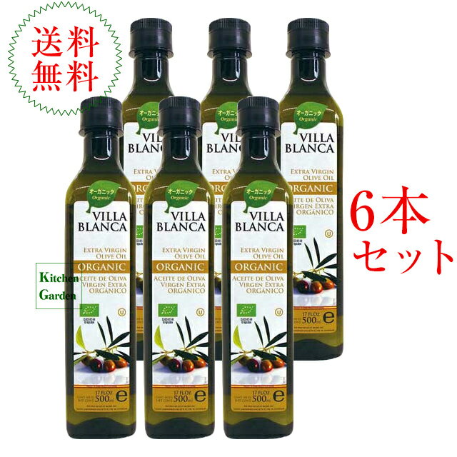 全国送料無料ヴィラブランカ有機エキストラヴァージンオリーブオイル　500ml（458g）　6本セット　PETボトル入り　ヴィラ　ブランカ　オーガニック　オリーブオイル　【輸入食品】