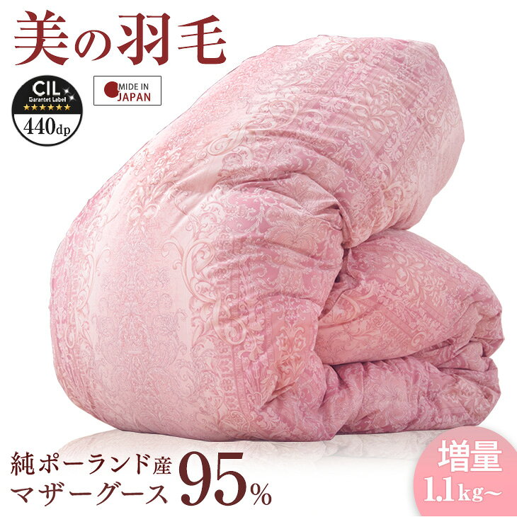 ‘‘うるおい’’美の羽毛 ファインテイスト生地 ホワイトマザーグース95％ 羽毛布団 洗える 増量 ウォッシャブル シングル ダブル オリーブオイル配合 ポーランド産 マザーグース グース 掛け布団 ホワイトグース 軽い 暖かい