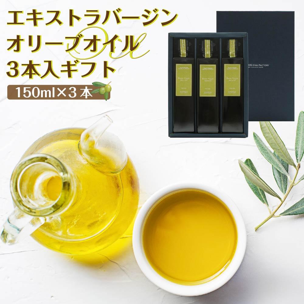 【ふるさと納税】エキストラバージン（EXV）オリーブオイル3本入ギフト（150ml×3本）スペイン産 | 油 あぶら 食品 加工食品 人気 おすすめ 送料無料