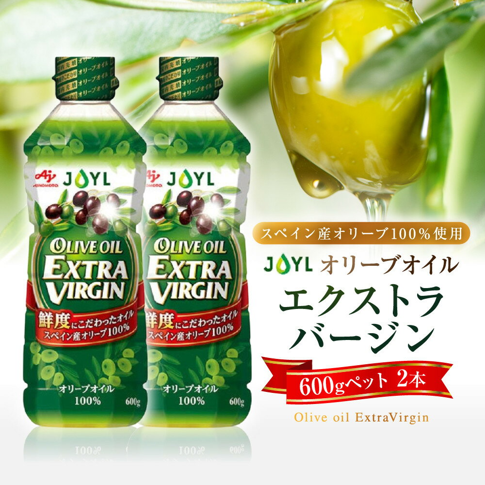 【ふるさと納税】JOYL オリーブオイル エクストラバージン 600g ペット 2本 | 油 あぶら 食品 加工食品 人気 おすすめ 送料無料
