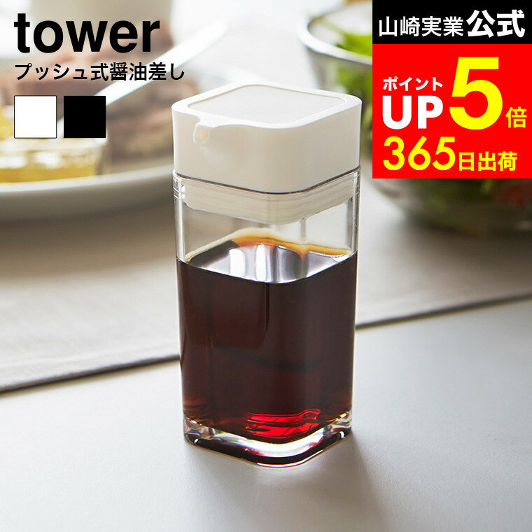 [ プッシュ式醤油差し タワー ] 山崎実業 tower ホワイト/ブラック 調味料入れ 調味料ケース ボトル 容器 オリーブオイル入れ 80ml 2865 2866 タワーシリーズ
