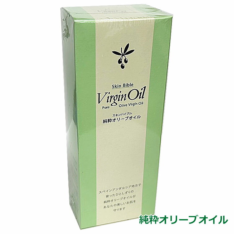 スキンバイブルバージンオイル 150ml 純粋オリーブオイルスペインコルドバ地方で育ったオリーブ果実pure virgin oil 化粧用純粋オリーブ油 【RCP】【コンビニ受取対応商品】