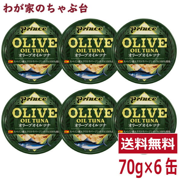 prince オリーブオイルツナ 6缶セット | わが家のちゃぶ台 送料無料 缶詰め ツナ缶 かんづめ STIサンヨー 三洋食品 まぐろ油漬け オリーブオイル プリンス OLIVE OIL TUNA 備蓄 非常食 高級 焼津 びん長まぐろ キャンプ アウトドア パスタ ギフト 魚 グルメ缶詰