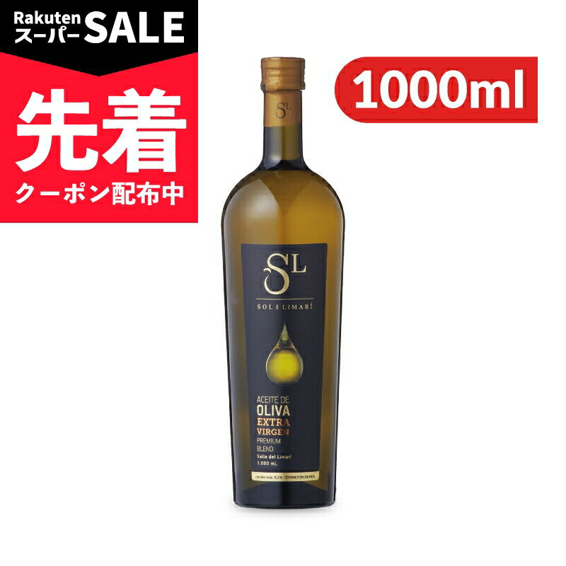 【スーパーSALE先着クーポン】ソル デル リマリ エクストラヴァージン オリーブオイル 1000ml （912g）オリーボス・オリンポ S.A. 【調味料 食用油 油 オイル EXV エキストラバージン 高品質 まとめ買い 当店人気 おすすめ ソル・デル・リマリ】