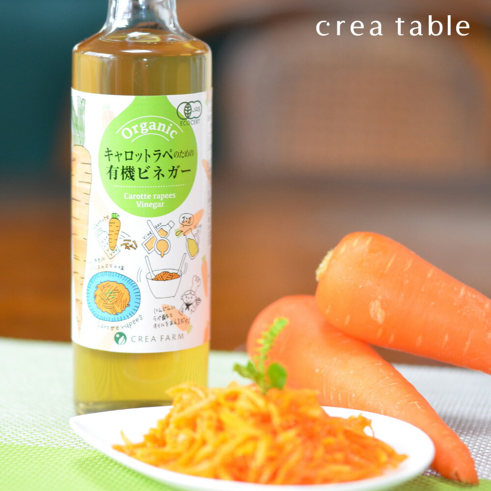 【マラソン10％オフタイムセール】キャロットラペのための 有機ビネガー 200ml オーガニック 有機JAS ドレッシング 調味料 オリーブオイル 酢 人参 にんじん サラダ マリネ ピクルス カルパッチョ 常備 簡単 作り置き 万能 時短 贈り物 目玉商品