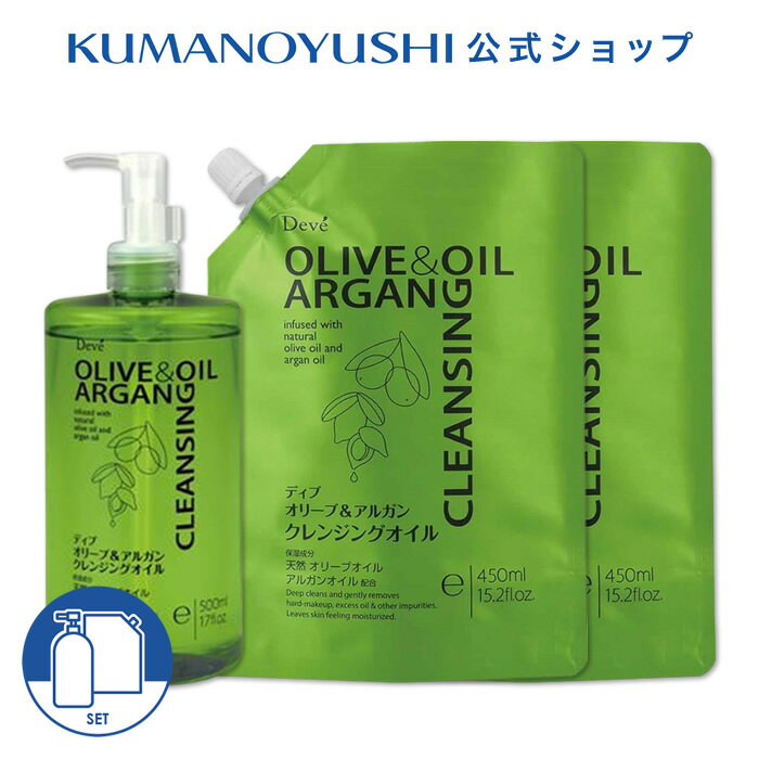 【公式】【3点セット】 ディブ オリーブ&amp;アルガン クレンジングオイル 本体 500ml 詰替 450ml Deve’ 熊野油脂 コスメ 父の日 2026