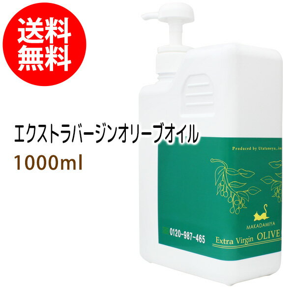 ポイント10倍★【楽天お買い物マラソン】送料無料 エクストラバージンオリーブオイル1000ml (ポンプ付) 天然100% キャリアオイル ボタニカル ベースオイル 無添加 業務用