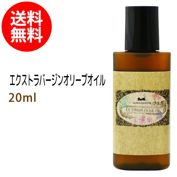 ポイント10倍★メール便送料無料 初回限定 エクストラバージンオリーブオイル20ml 天然由来100% キャリアオイル ボタニカル ベースオイル 無添加