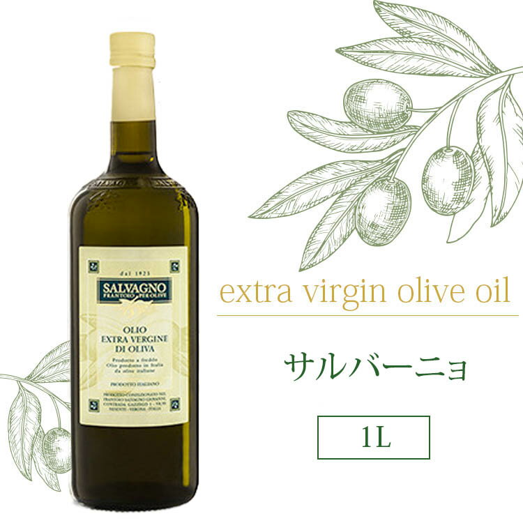 サルバーニョ エキストラバージン オリーブオイル 1L 1000ml Salvagno ベローナ産 業務用 大容量 お得用 神戸 ヴァッラータ イタリア産 料理 高級 美容 健康 オリーブオイル効果 パン お取り寄せ ギフト