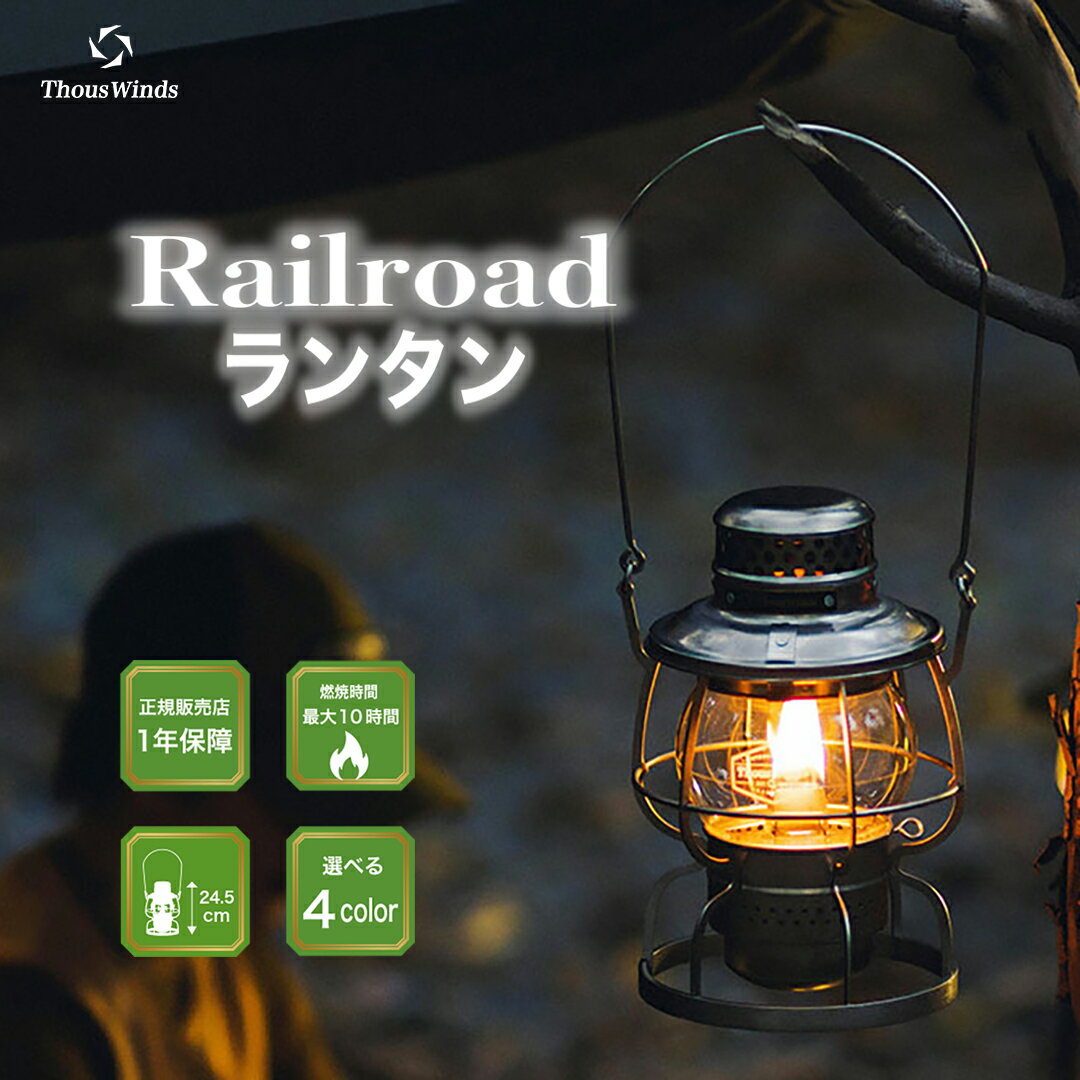 【最大60%オフセール】【正規代理店】レイルロードランタン ヴィンテージ シルバー ギフト プレゼント ブラック サンドベージュ オリーブ オイルランタン アンティーク ランタン お勧め キャンプ 灯油ランタン 吊り下げ ガラス おしゃれ らんたん 灯油　ThousWinds
