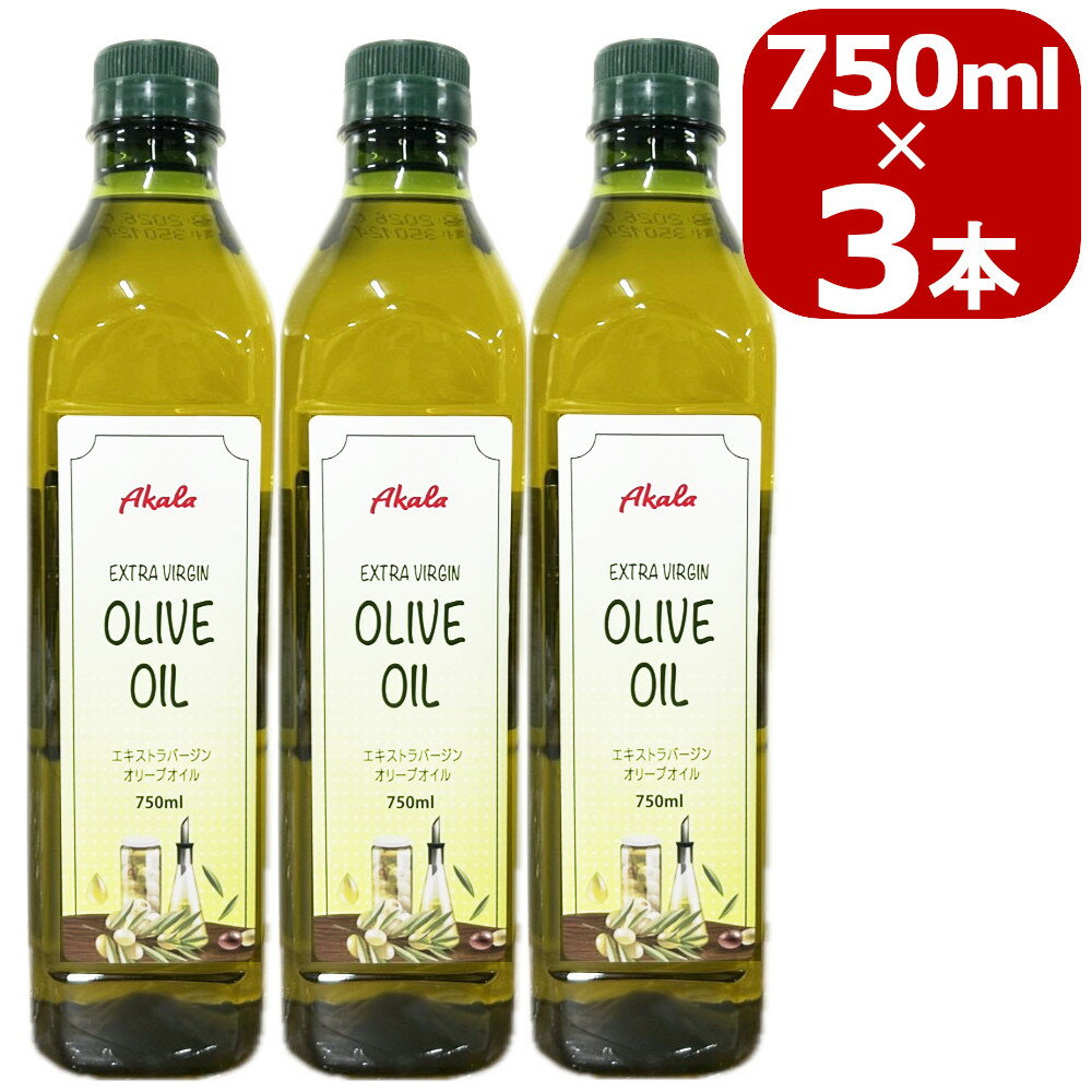 【訳あり】30％引き オリーブオイル エキストラバージン 750mlx3本 賞味期限27年1月3日 コールドプレス 無添加 低温圧搾 一番搾り ペットボトル 大容量 エクストラバージン 【送料無料】