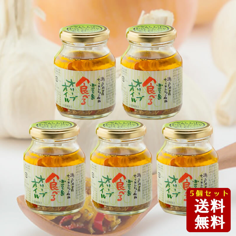 【7/10★5％OFFクーポン★3％OFFクーポン★ポイント2倍★】食べるオリーブオイル 145g ×5個セット　送料無料セット【 小豆島 共栄食糧 麺の里庄八 食べるオリーブオイル 小豆島 オリーブオイル 】【おうちごはん】